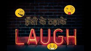 Chutkule in hindi | हँसी के चुटकुले | Funny jokes | Chutkule & Jokes | हिंदी फनी जोक्स |