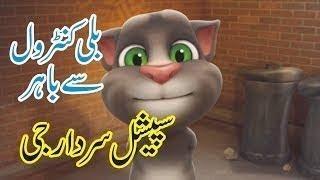 Jokes Funny Jokes Completion Sardar Ji   Talking Tom New   سردار جی سپیشل Best Jokes
