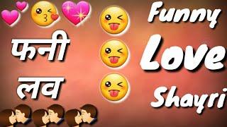 Love Funny Shayar ki Shayri for gf | Funny Love Shayari in Hindi | New Love Funny Type Shayari