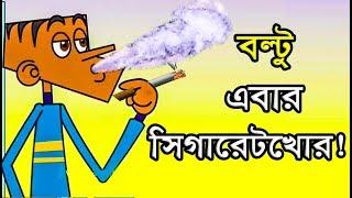 বল্টু এবার সিগারেটখোর????????Bangla New Funny Jokes।।Boltu ebar sigaret khor।।Comedy Buzz