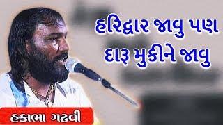 Hakabha Gadhvi 2018 | Haridwar Javu Pan Daru Mukine Javu | Gujarati Jokes And Comedy