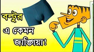 বল্টুর এ কেমন জাঙ্গিয়া ????????Bangla Funny Jokes।। Boltur e kemon jangiya ।। Comedy Buzz
