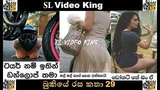 Bukiye Rasa Katha - 29 FB Jokes Sinhala