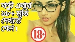বল্টু এবার ১৮+ মুভি দেখতে গেলো ????????Bangla New Funny Jokes, Boltu ।। boltur 18+ movie ।। Mairala 
