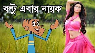 Bangla Funny Dubbing Video | New Bangla Funny Cartoon Jokes | Boltu VS Friend | Part #40 | FunnY Tv