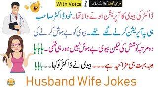 Husband Wife Jokes || New Jokes || Fun and Jokes || Funny Jokes
